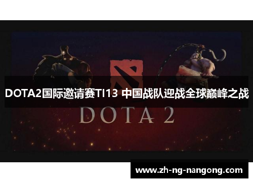 DOTA2国际邀请赛TI13 中国战队迎战全球巅峰之战