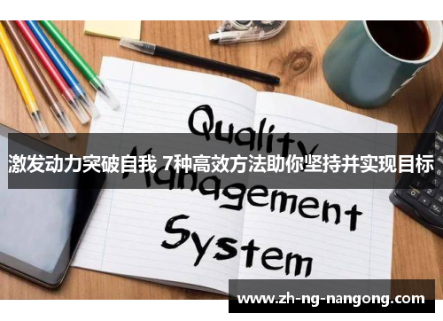 激发动力突破自我 7种高效方法助你坚持并实现目标