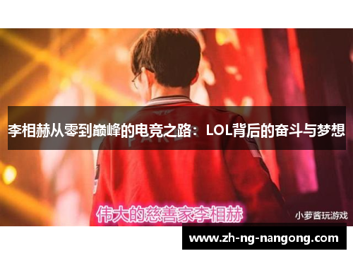 李相赫从零到巅峰的电竞之路：LOL背后的奋斗与梦想