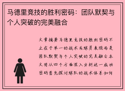 马德里竞技的胜利密码：团队默契与个人突破的完美融合