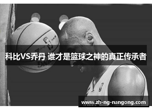 科比VS乔丹 谁才是篮球之神的真正传承者