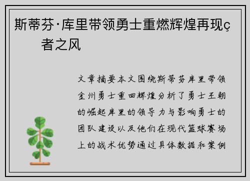 斯蒂芬·库里带领勇士重燃辉煌再现王者之风 斯蒂芬·库里带领勇士重燃辉煌再现王者之风