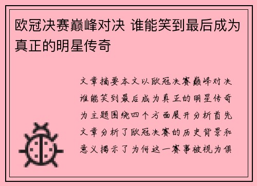 欧冠决赛巅峰对决 谁能笑到最后成为真正的明星传奇