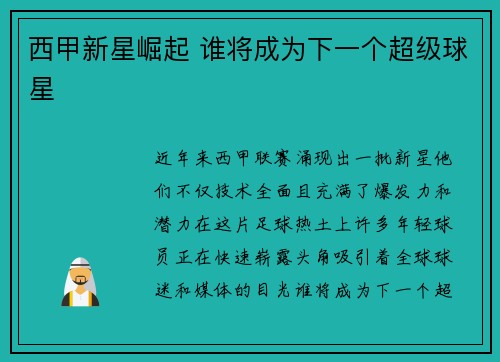 西甲新星崛起 谁将成为下一个超级球星