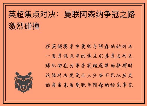 英超焦点对决：曼联阿森纳争冠之路激烈碰撞