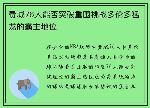 费城76人能否突破重围挑战多伦多猛龙的霸主地位