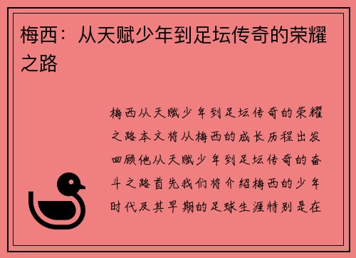 梅西：从天赋少年到足坛传奇的荣耀之路