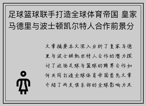 足球篮球联手打造全球体育帝国 皇家马德里与波士顿凯尔特人合作前景分析