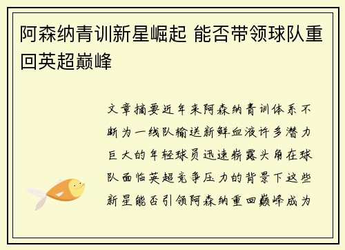 阿森纳青训新星崛起 能否带领球队重回英超巅峰