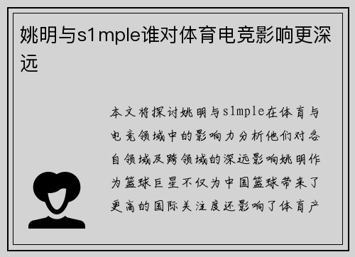 姚明与s1mple谁对体育电竞影响更深远