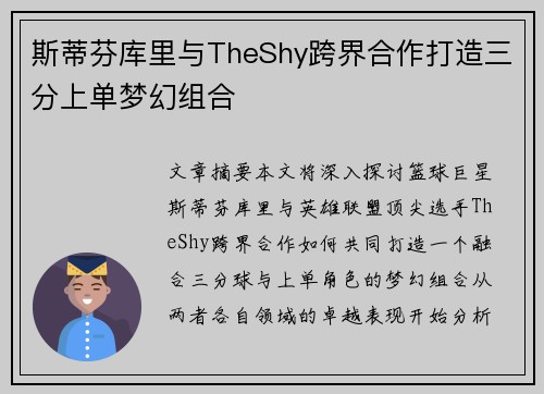 斯蒂芬库里与TheShy跨界合作打造三分上单梦幻组合
