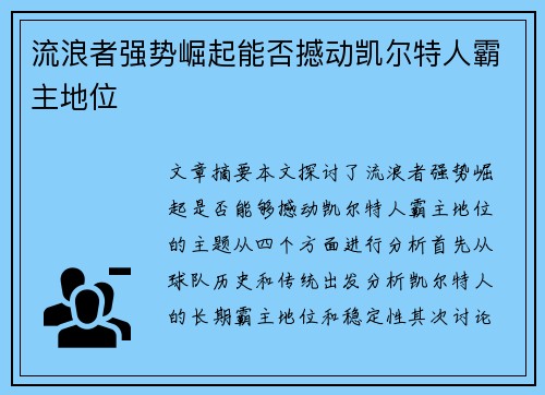 流浪者强势崛起能否撼动凯尔特人霸主地位