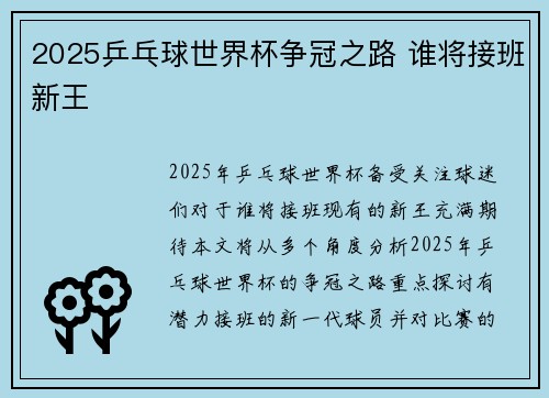 2025乒乓球世界杯争冠之路 谁将接班新王 2025乒乓球世界杯争冠之路 谁将接班新王