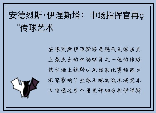 安德烈斯·伊涅斯塔：中场指挥官再现传球艺术