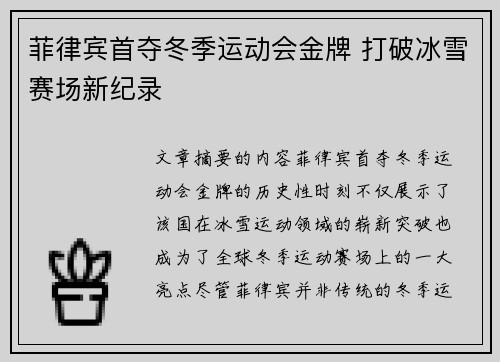 菲律宾首夺冬季运动会金牌 打破冰雪赛场新纪录