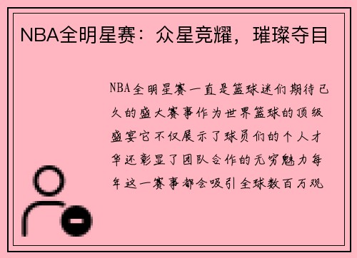 NBA全明星赛：众星竞耀，璀璨夺目