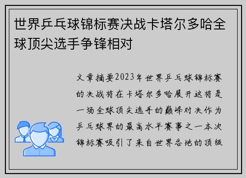 世界乒乓球锦标赛决战卡塔尔多哈全球顶尖选手争锋相对