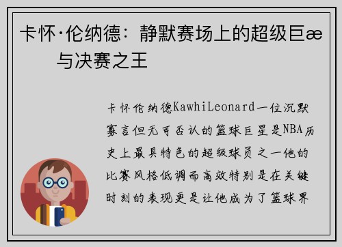 卡怀·伦纳德：静默赛场上的超级巨星与决赛之王