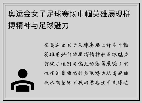 奥运会女子足球赛场巾帼英雄展现拼搏精神与足球魅力