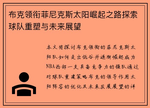 布克领衔菲尼克斯太阳崛起之路探索球队重塑与未来展望