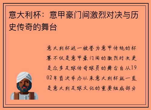 意大利杯：意甲豪门间激烈对决与历史传奇的舞台