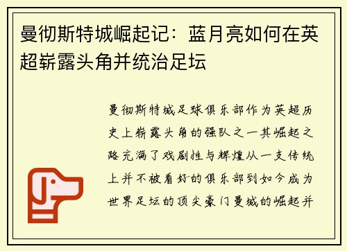 曼彻斯特城崛起记：蓝月亮如何在英超崭露头角并统治足坛
