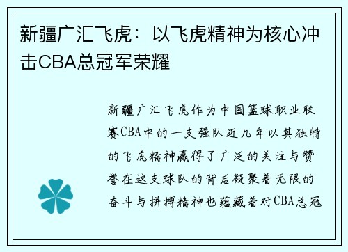 新疆广汇飞虎：以飞虎精神为核心冲击CBA总冠军荣耀