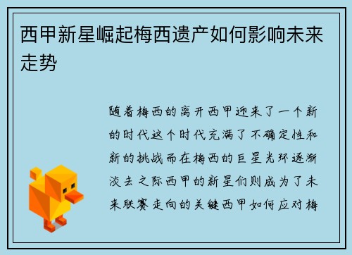 西甲新星崛起梅西遗产如何影响未来走势