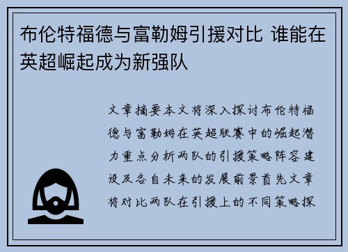 布伦特福德与富勒姆引援对比 谁能在英超崛起成为新强队