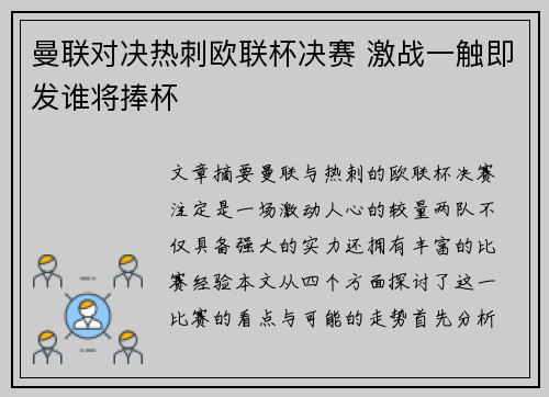 曼联对决热刺欧联杯决赛 激战一触即发谁将捧杯