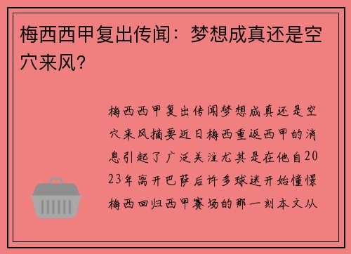 梅西西甲复出传闻：梦想成真还是空穴来风？