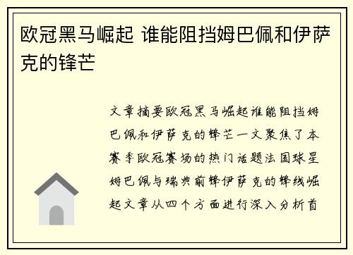 欧冠黑马崛起 谁能阻挡姆巴佩和伊萨克的锋芒