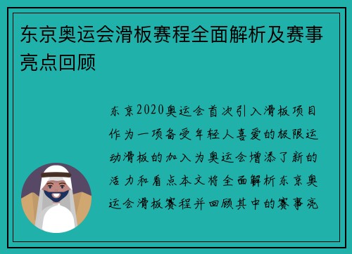 东京奥运会滑板赛程全面解析及赛事亮点回顾