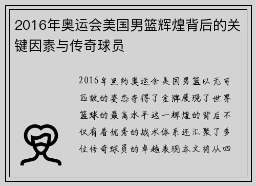 2016年奥运会美国男篮辉煌背后的关键因素与传奇球员