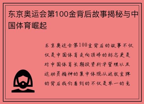 东京奥运会第100金背后故事揭秘与中国体育崛起