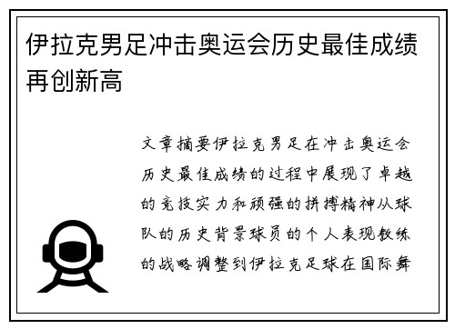 伊拉克男足冲击奥运会历史最佳成绩再创新高