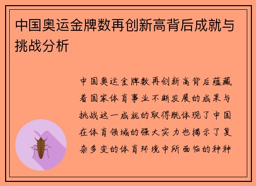 中国奥运金牌数再创新高背后成就与挑战分析