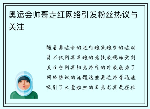 奥运会帅哥走红网络引发粉丝热议与关注