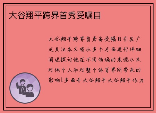 大谷翔平跨界首秀受瞩目