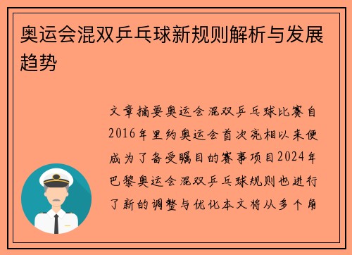 奥运会混双乒乓球新规则解析与发展趋势