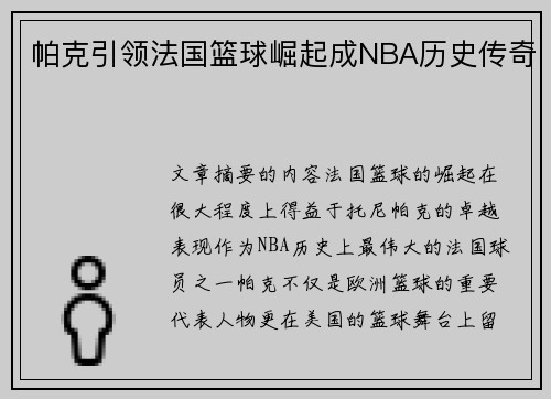 帕克引领法国篮球崛起成NBA历史传奇