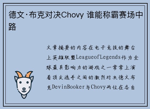 德文·布克对决Chovy 谁能称霸赛场中路