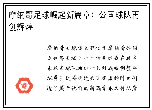 摩纳哥足球崛起新篇章：公国球队再创辉煌