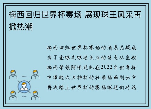梅西回归世界杯赛场 展现球王风采再掀热潮